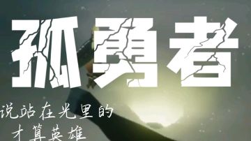 中后期守护太难了，被虐成狗