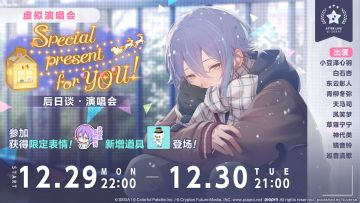 「Special present for YOU！ 后日谈·演唱会」即将举办！