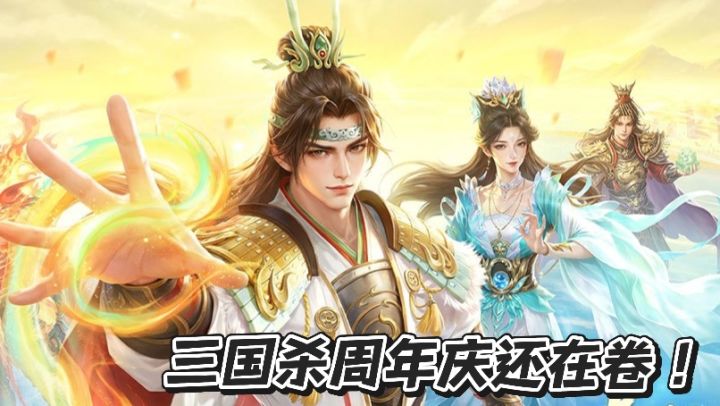 三国杀周年庆还在卷出新高度！截图