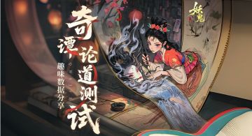 《代号：妖鬼》奇谭论道测试趣味数据大揭秘！最夯的幻神竟然是…