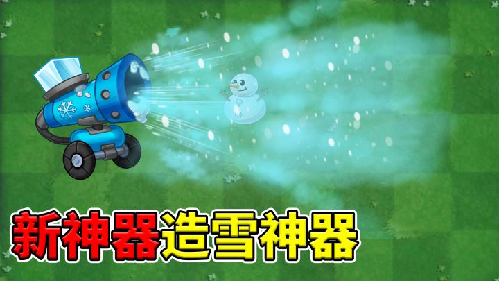 植物大战僵尸2:新神器情报-造雪神器截图