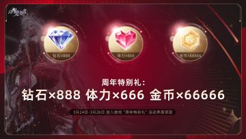 周年特别礼，3月24-26日登录领取888钻石！