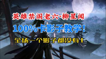 逆水寒手游英雄禁阁柳星闻100%卡影子教学！全场一个影子都没有！
