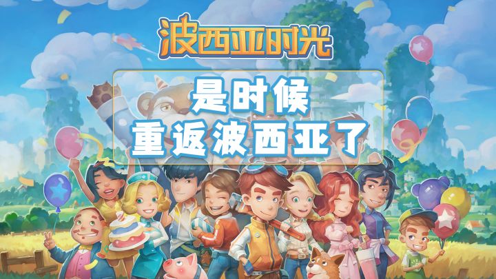 国产模拟经营佳作《波西亚时光》安卓版本现已登陆TapTap截图