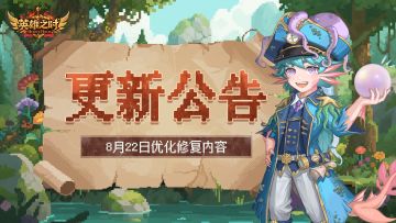 更新公告 | 8月22日优化修复内容