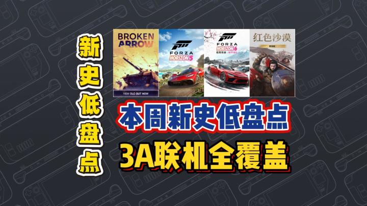 本周新史低盘点！3A到联机全覆盖！最低4块入库！截图