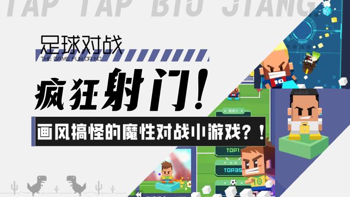 【奥运项目系列】疯狂射门！画风搞怪的魔性对战小游戏？！截图
