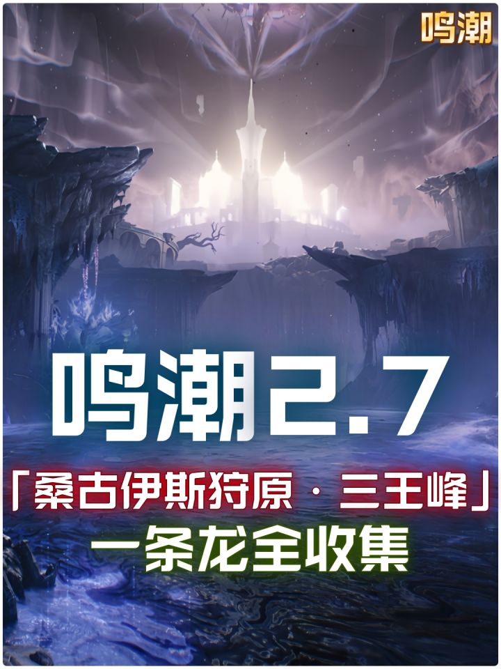 【鸣潮2.7】「三王峰」区域一条龙全收集截图