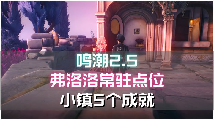 【鸣潮】弗洛洛大世界常驻点位及小镇5个成就截图