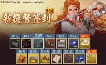 《大航海时代：起源》公测版本活动&福利一览