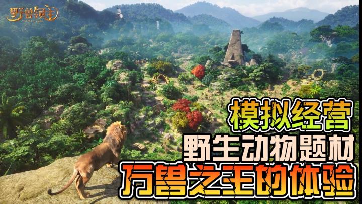 模拟经营·野生动物题材·真实建模的万兽之王体验截图
