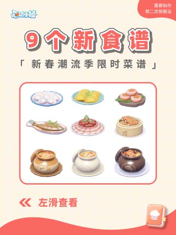 心动小镇 9个新食谱/菜谱 新春季潮流季