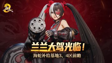 火炮兰驾临！海蛇补给基地3、4区前瞻