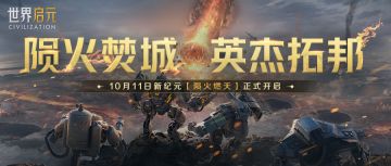 无限纪元「陨火燃天」今日开启！ 机甲踏焰，即刻开战！