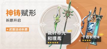 「神铸赋形」祈愿：「单手剑·裁叶萃光」「长柄武器·和璞鸢」概率UP！
