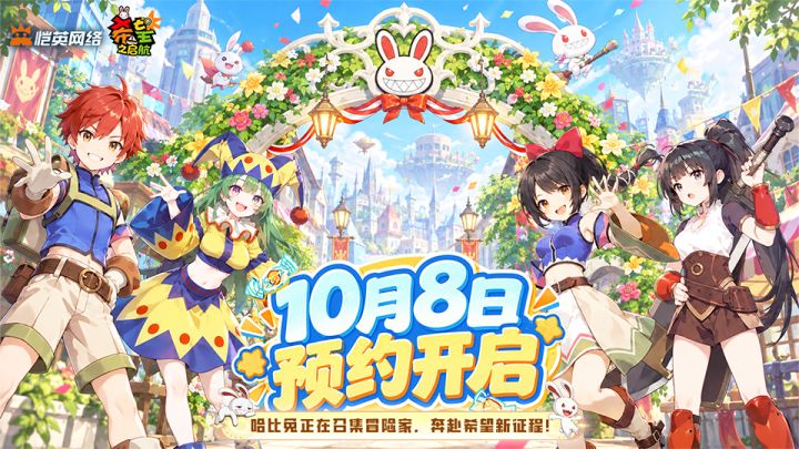 《希望之启航》10月8日预约开启，召集冒险家奔赴希望新征程！截图