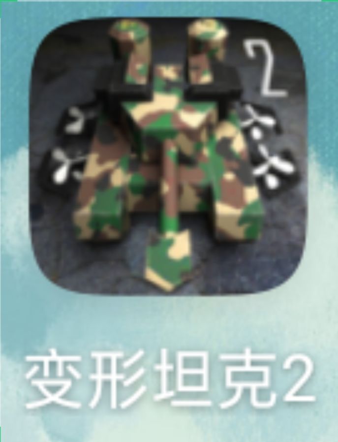 下到了不同版本的变形坦克 3