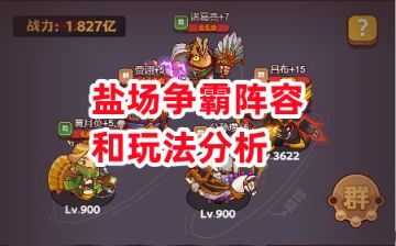 《咸鱼之王》盐场争霸阵容和玩法分析