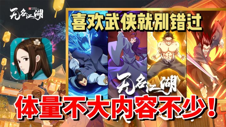 这么还原!武侠爱好者不容错过的优秀游戏!无名江湖 手游评测截图