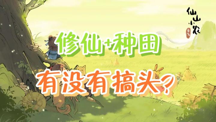 修仙+种田有没有搞头?截图