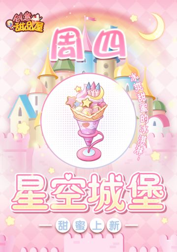 【新品来袭】甜品屋周四上新-【星空城堡】甜蜜上新！