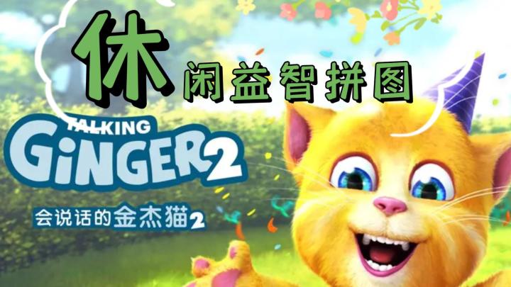 《会说话的金杰猫2》——休闲益智拼图手游截图
