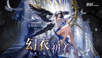 《辉烬》「无垢咏叹调」幻衣展示PV