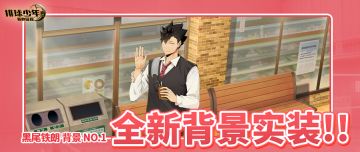 主界面背景即将上线｜黑尾铁朗