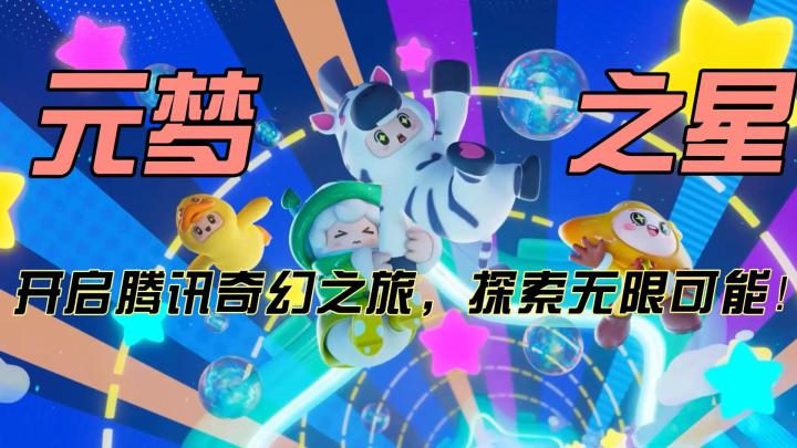 《元梦之星》:开启腾讯奇幻之旅,探索无限可能!截图