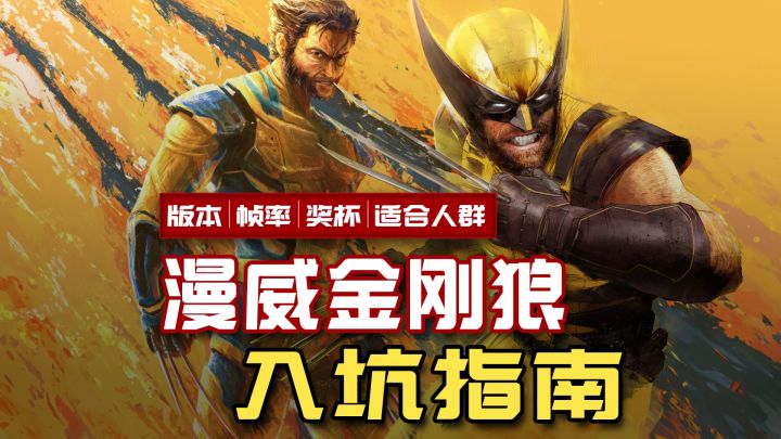 IGN6分，92%玩家打出五星好评！《漫威金刚狼》到底值不值得入？截图