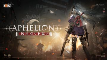 《少女前线2：追放》版本活动「远日点·下篇」介绍PV公开！