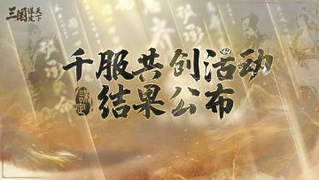 千服共创活动丨最终名称公布！5月8日来千服争霸业，赢金钞！