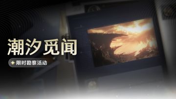 <潮汐觅闻>限时勘察活动