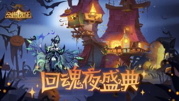 【活动预告】回魂夜盛典 即将开启！