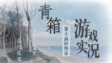 【游戏实况】《青箱》完结！“在一切选项中，我将永远选择自由”