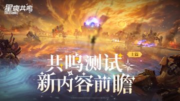 「共鸣测试」新内容前瞻（上篇）