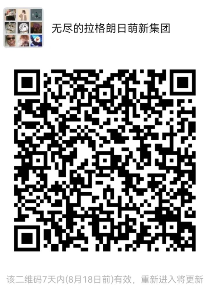 【无尽的拉格朗日】萌新交流群——下方微信二维码截图
