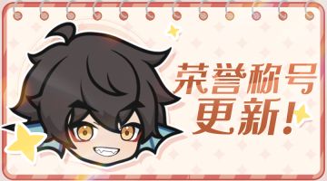 荣誉称号 | 首席？什么首席？我们是冥界统御神尊！