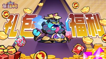 《妖怪金手指》周五福利通码放送！