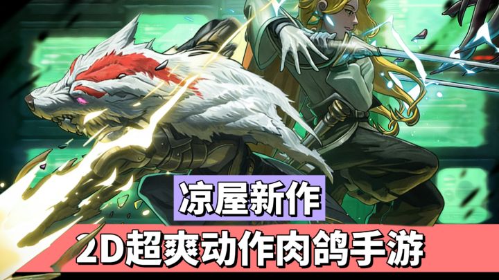 凉屋超爽动作肉鸽手游,弹反敌人,DIY战斗方式截图