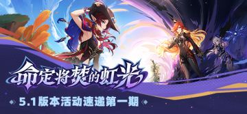 「命定将焚的虹光」5.1版本活动速递第一期