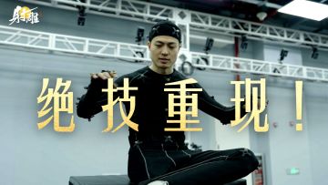 全心全意还原金庸武学