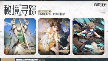 【心智投影】「秘境寻踪」主题心智投影即将限时复刻！