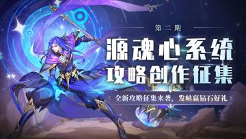 ”源魂心“| 攻略征集第二期开启