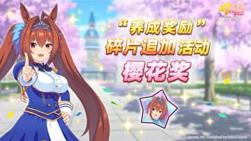 “养成奖励”碎片追加活动开放中！