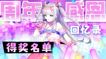 【已开奖】周年感恩回忆录！得奖名单