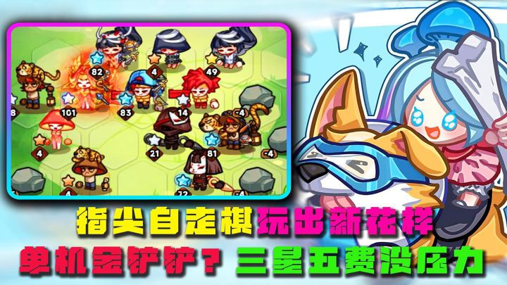 指尖自走棋,玩出新花样!单机金铲铲?三星五费没压力截图