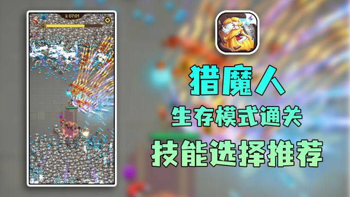 猎魔人生存模式挂机向技能选择推荐截图