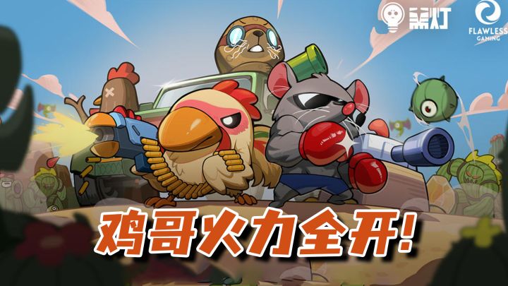 翘首以盼 俯视角射击塔防新游 鸡哥和一众动物战友带你征战沙场截图
