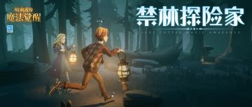 集合！「禁林探险家」，一起开启禁林冒险吧！